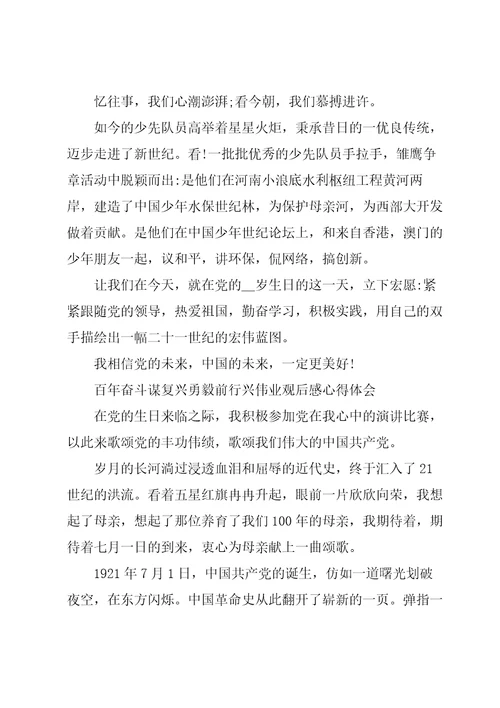 百年奋斗谋复兴勇毅前行兴伟业观后感心得体会