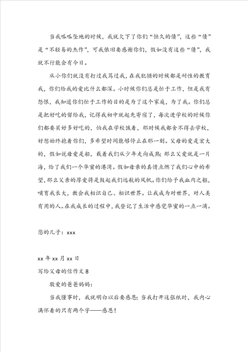 写给父母的信作文