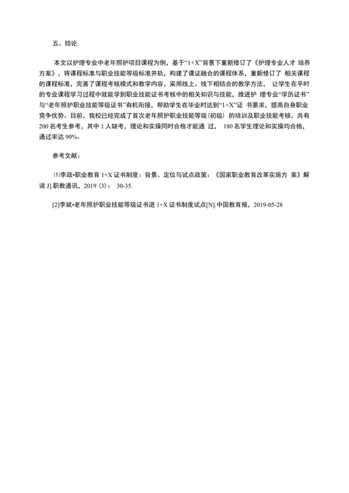 护理专业“1+X”证融合路径探索与实践