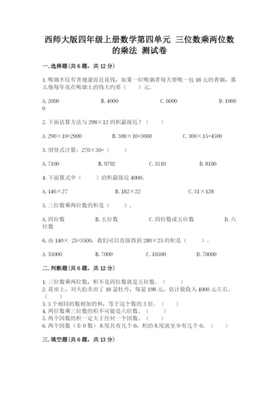 西师大版四年级上册数学第四单元 三位数乘两位数的乘法 测试卷附答案（达标题）.docx