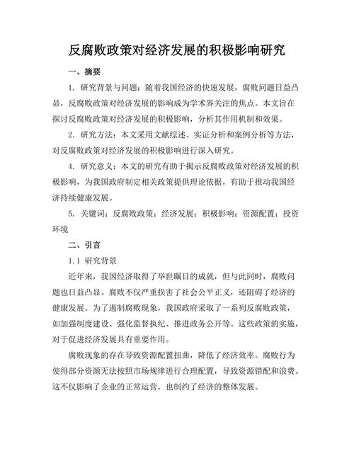 反腐败政策对经济发展的积极影响研究