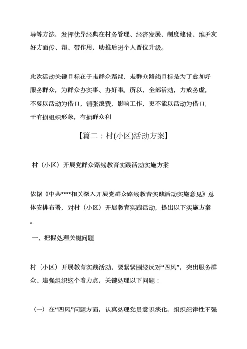 村社区党的群众路线教育实践活动实施专项方案.docx