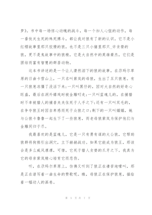 狼王梦读书心得体会分享.docx