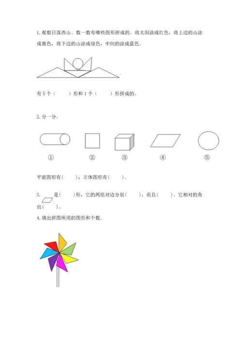 人教版一年级下册数学第一单元 认识图形（二）测试卷完整.docx