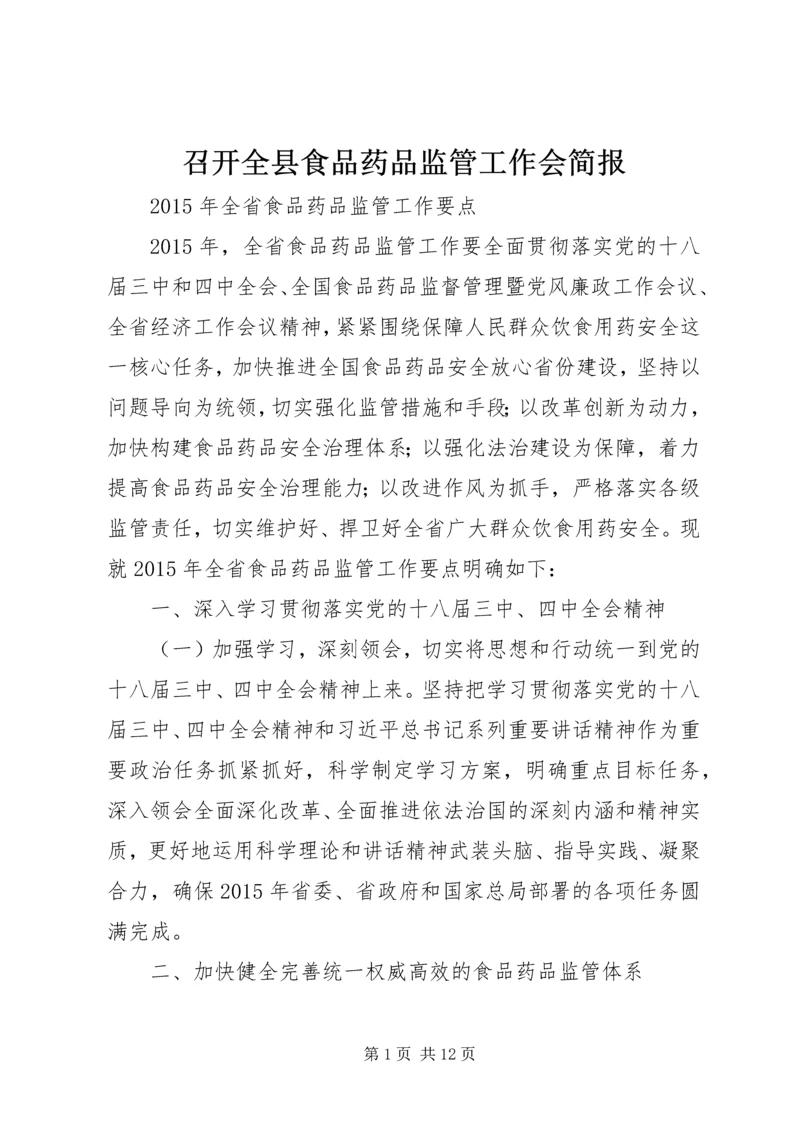 召开全县食品药品监管工作会简报 (4).docx