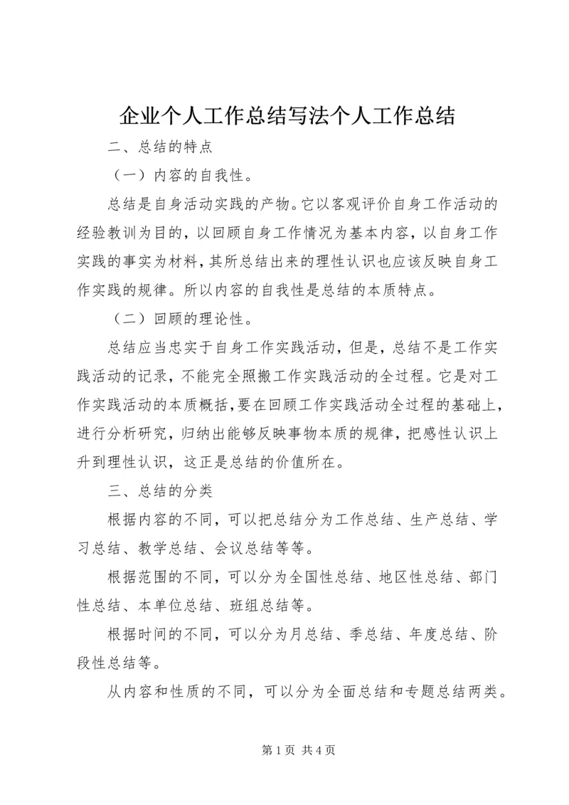 企业个人工作总结写法个人工作总结精编.docx