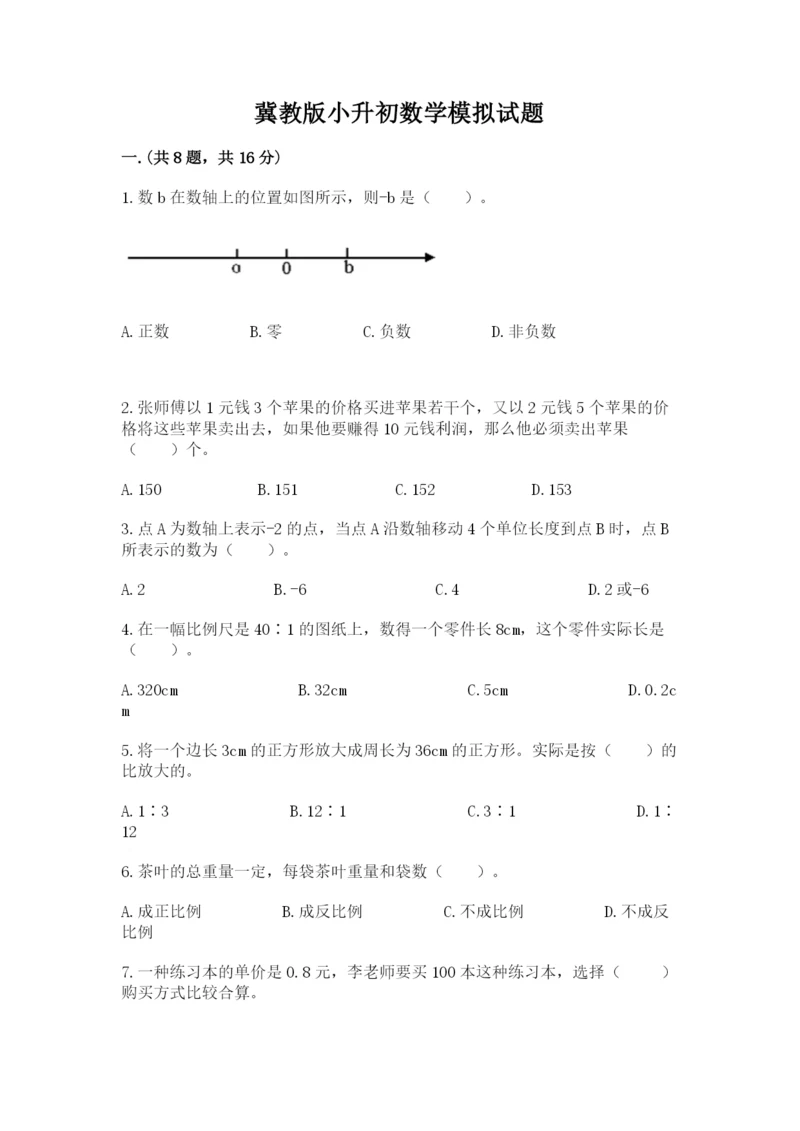 冀教版小升初数学模拟试题【名校卷】.docx