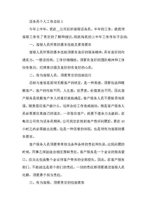 客服话务员个人工作总结范文2022