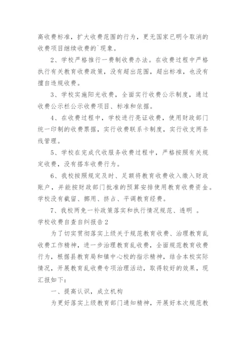 学校收费自查自纠报告.docx