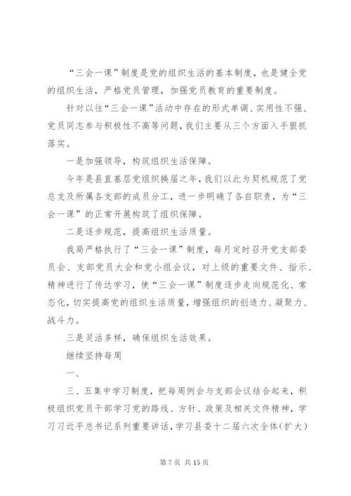 新华中心校阿母黑小学党支部“三会一课”制度落实情况工作汇报.docx