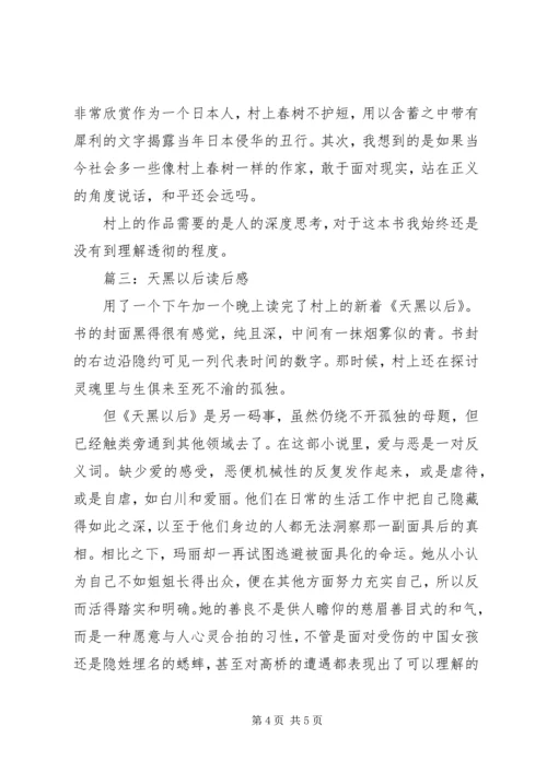 天黑以后读后感 (2).docx