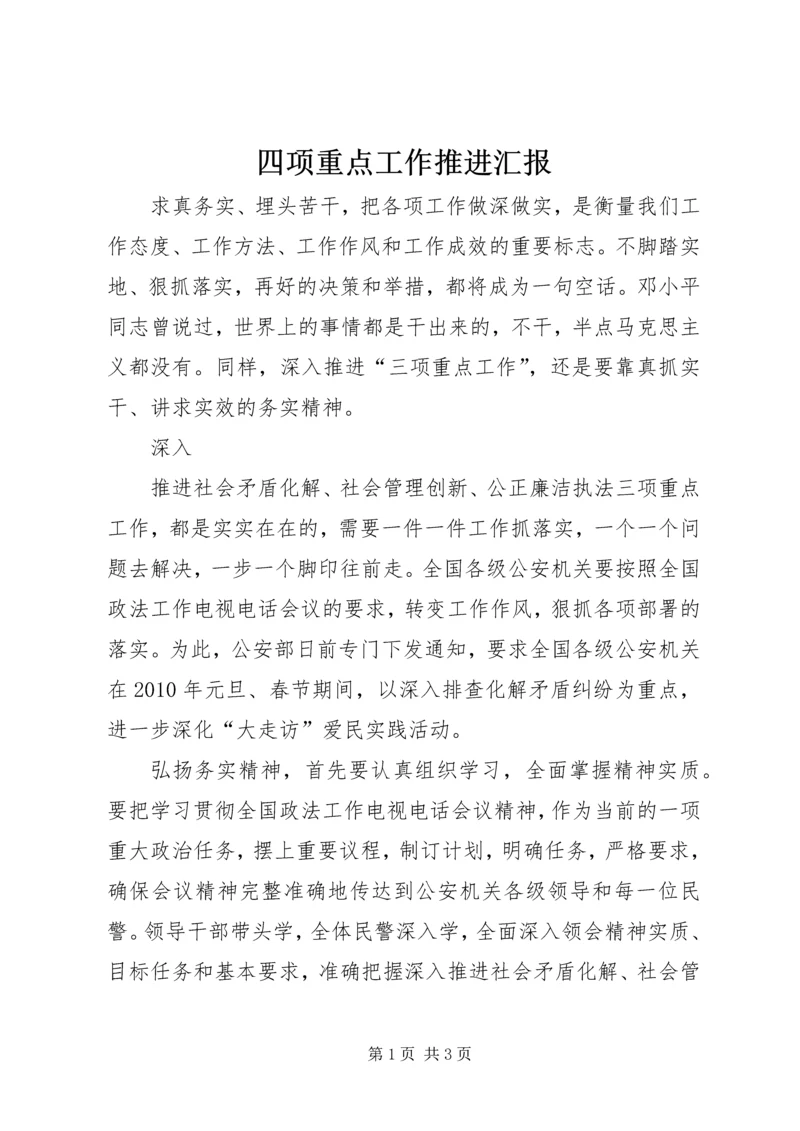 四项重点工作推进汇报 (5).docx