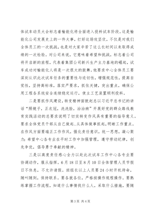 公用工程中心召开公司投料试车前动员大会.docx