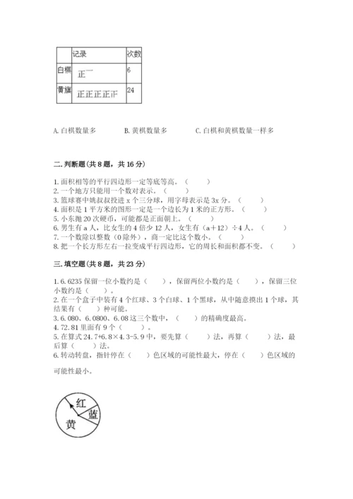 人教版五年级上册数学期末考试试卷带答案（典型题）.docx