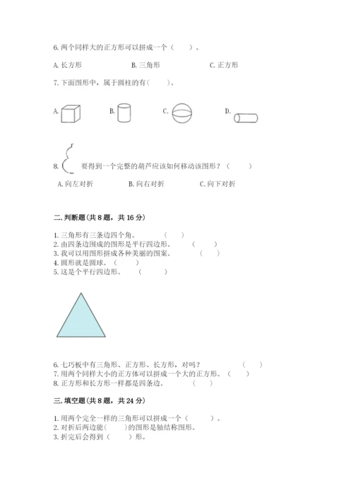 人教版一年级下册数学第一单元 认识图形（二）测试卷附答案【突破训练】.docx