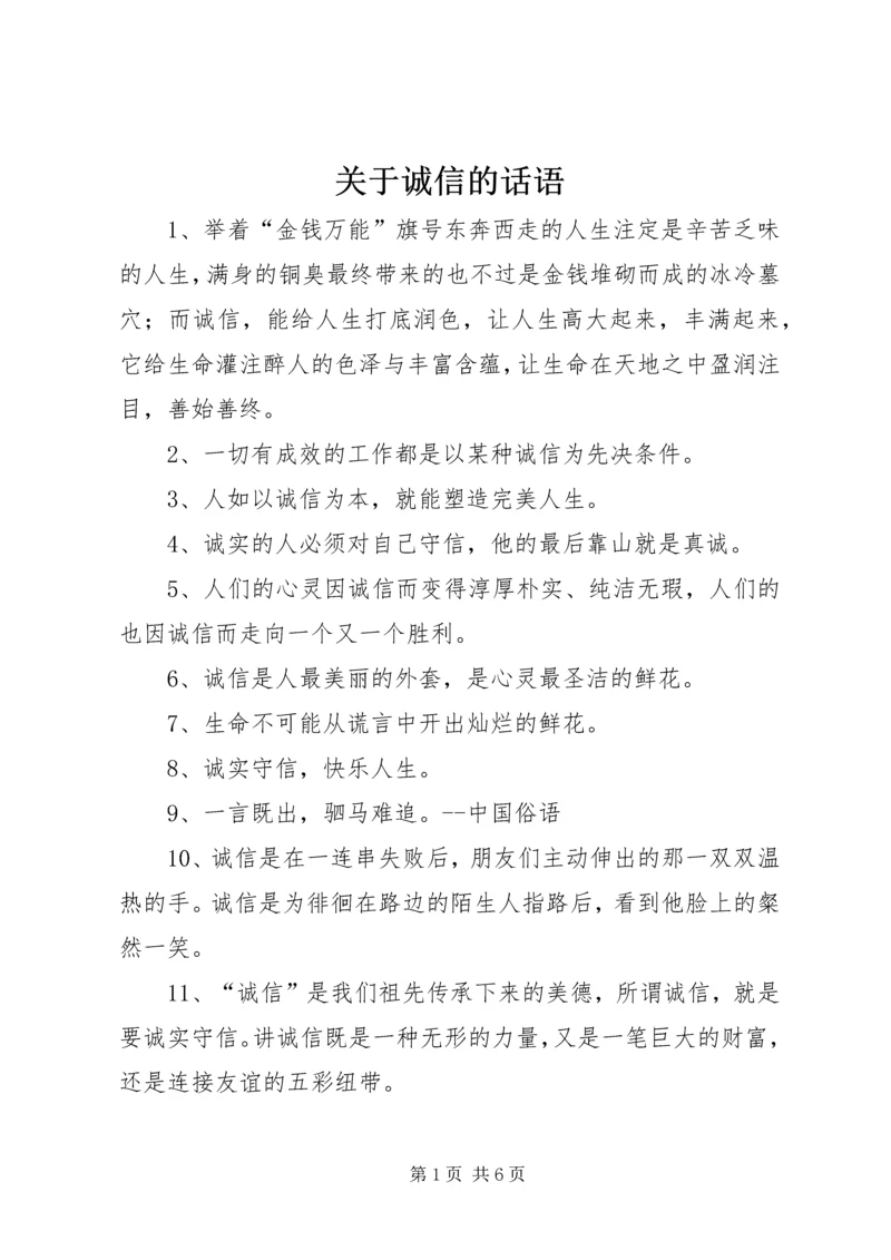 关于诚信的话语.docx