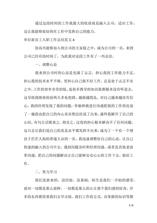 2022最新单位新员工入职工作总结范文