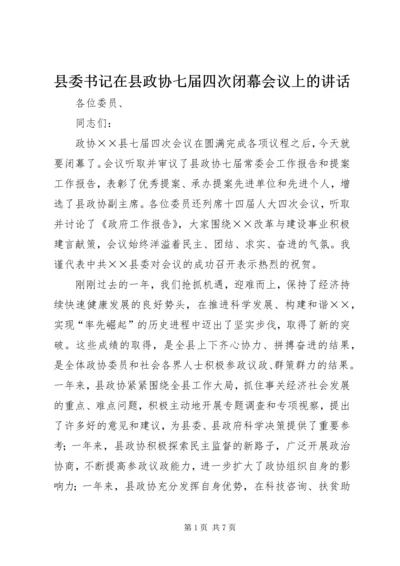 县委书记在县政协七届四次闭幕会议上的讲话.docx