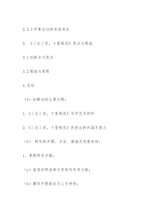汉语言文学毕业论文开题报告.docx