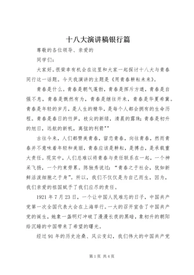 十八大演讲稿银行篇 (3).docx