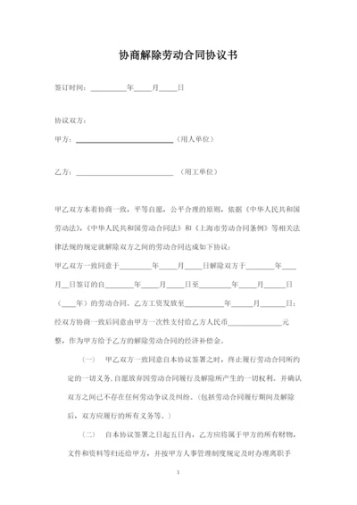 协商解除劳动合同协议书.docx