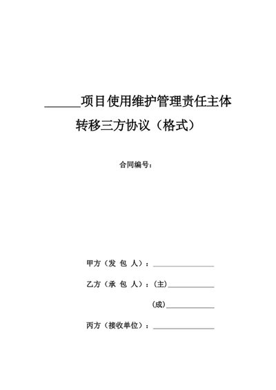项目使用维护管理责任主体转移三方协议