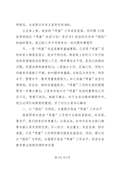 刘伟平在全省两基迎国检工作电视电话会议上的讲话剖析 (2).docx
