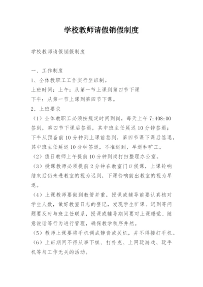 学校教师请假销假制度.docx