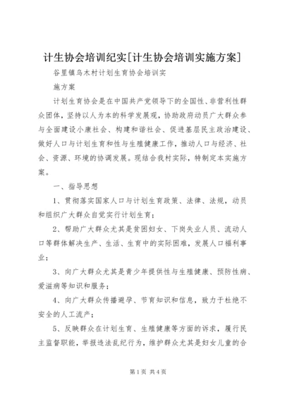 计生协会培训纪实[计生协会培训实施方案].docx