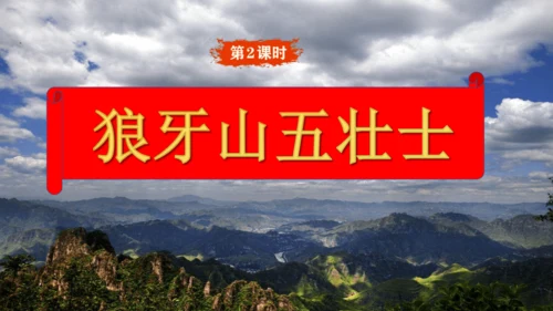 6.狼牙山五壮士   课件