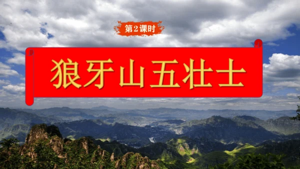 6.狼牙山五壮士   课件