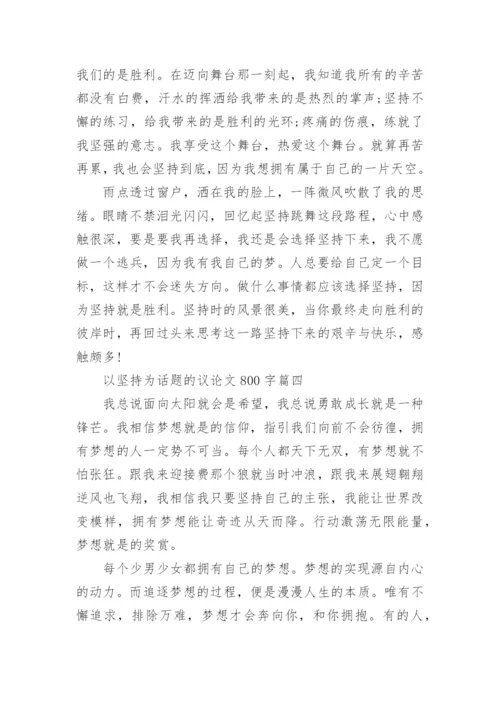 以坚持为话题的议论文800字高中5篇精选.docx