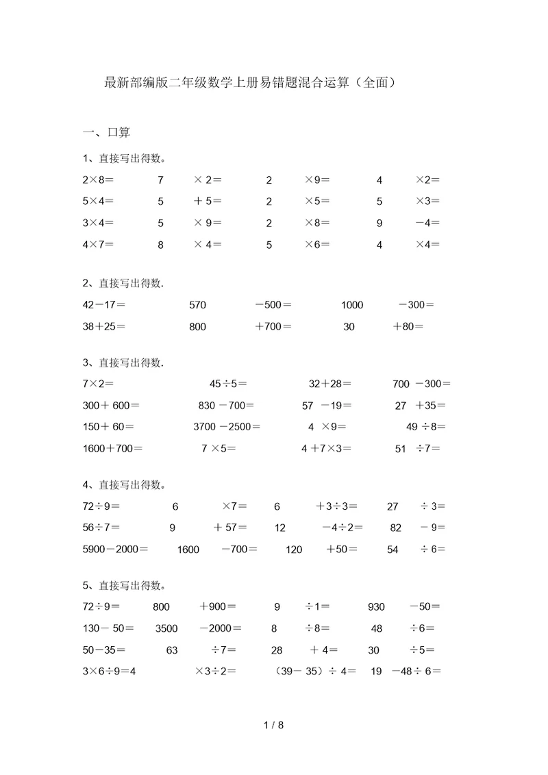 最新部编版二年级数学上册易错题混合运算(全面)