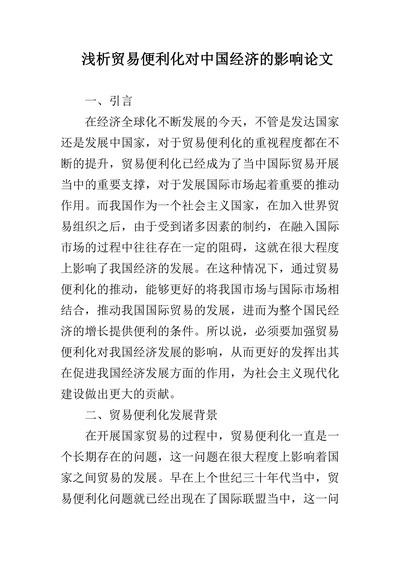 浅析贸易便利化对中国经济的影响