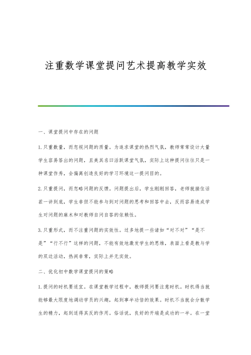 注重数学课堂提问艺术提高教学实效.docx