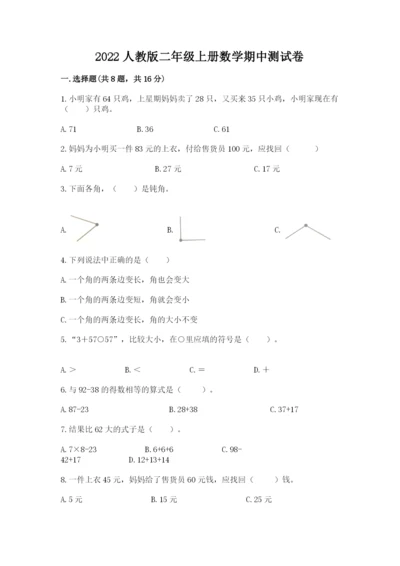 2022人教版二年级上册数学期中测试卷及参考答案ab卷.docx