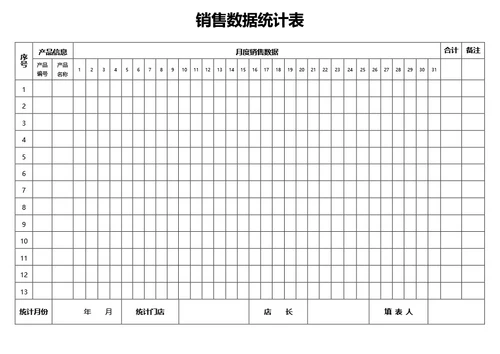 简约风通用销售数据统计表