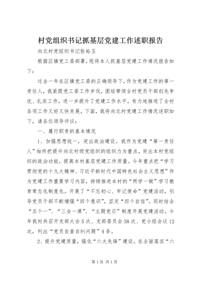 村党组织书记抓基层党建工作述职报告.docx