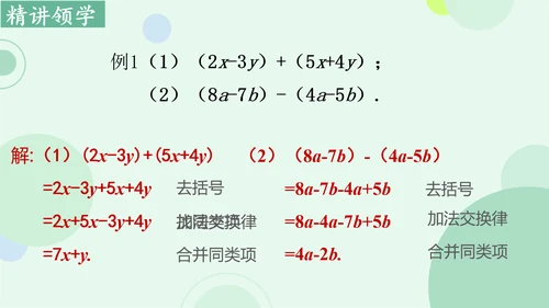 4.2整式的加法与减法  课件（共15张PPT）