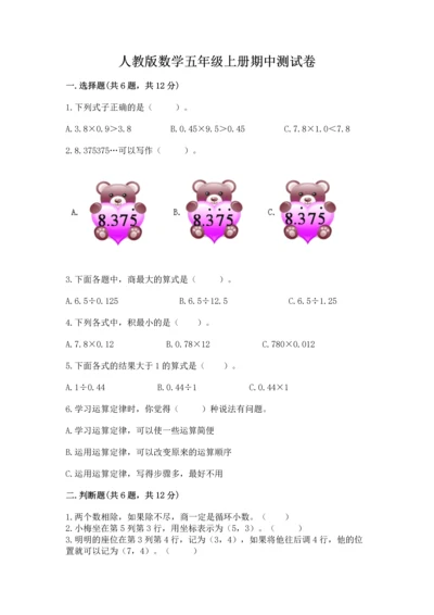 人教版数学五年级上册期中测试卷及一套答案.docx