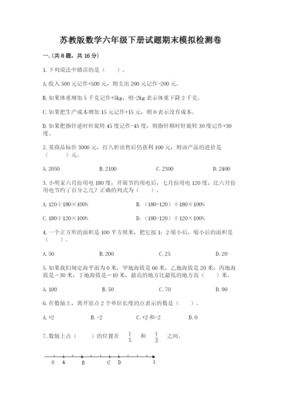 苏教版数学六年级下册试题期末模拟检测卷附答案（a卷）.docx