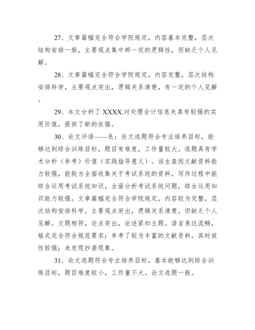 指导教师毕业论文评语.docx