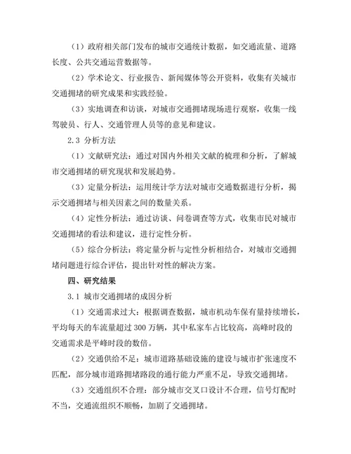 城市交通拥堵的成因与解决方案探讨