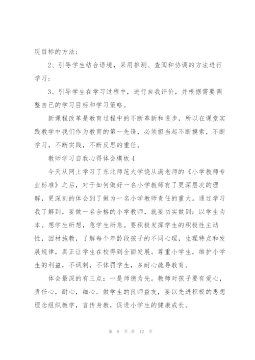教师学习自我心得体会模板2022.docx