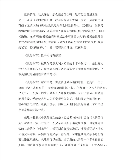 爱的教育读书心得有感2