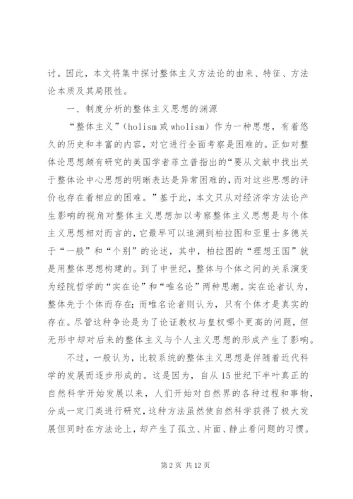 探究制度分析的整体主义方法.docx