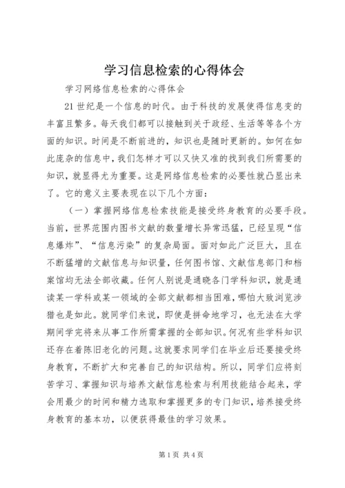 学习信息检索的心得体会.docx