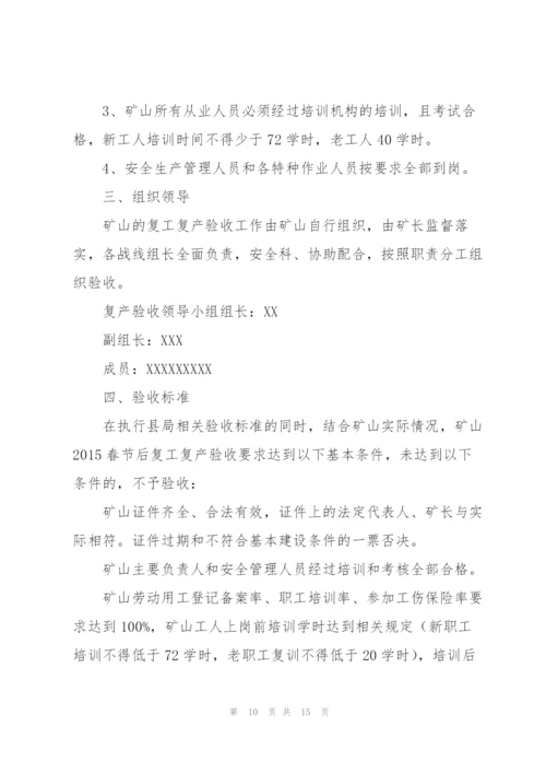 2022年复工复产工作方案范本.docx