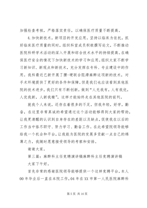 医院麻醉科科室主任演讲稿.docx