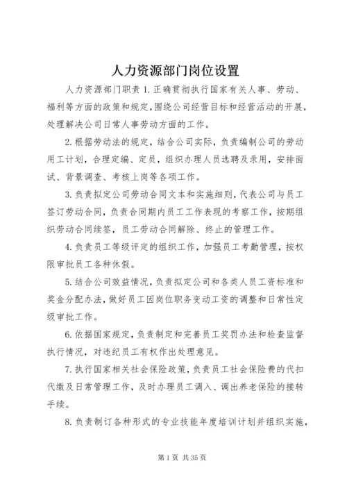 人力资源部门岗位设置.docx